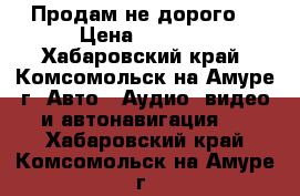 Продам не дорого  › Цена ­ 1 000 - Хабаровский край, Комсомольск-на-Амуре г. Авто » Аудио, видео и автонавигация   . Хабаровский край,Комсомольск-на-Амуре г.